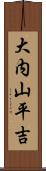 大内山平吉 Scroll