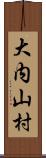 大内山村 Scroll