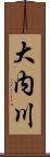 大内川 Scroll