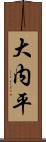 大内平 Scroll
