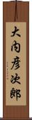 大内彦次郎 Scroll
