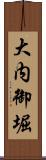 大内御堀 Scroll