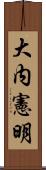 大内憲明 Scroll