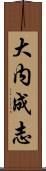 大内成志 Scroll