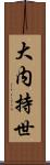 大内持世 Scroll