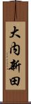 大内新田 Scroll