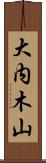 大内木山 Scroll