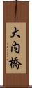 大内橋 Scroll