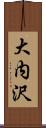 大内沢 Scroll