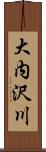 大内沢川 Scroll