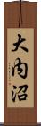 大内沼 Scroll