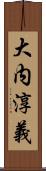 大内淳義 Scroll