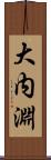 大内淵 Scroll