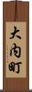 大内町 Scroll
