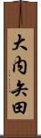 大内矢田 Scroll