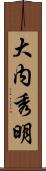 大内秀明 Scroll