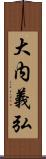 大内義弘 Scroll