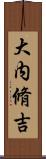 大内脩吉 Scroll