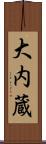 大内蔵 Scroll