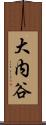 大内谷 Scroll