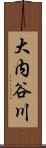 大内谷川 Scroll