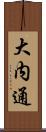 大内通 Scroll