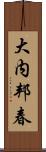 大内邦春 Scroll