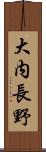 大内長野 Scroll