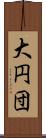 大円団 Scroll