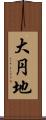 大円地 Scroll