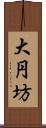 大円坊 Scroll