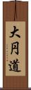 大円道 Scroll