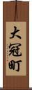 大冠町 Scroll