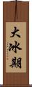 大冰期 Scroll
