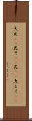 大凡(rK) Scroll