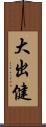 大出健 Scroll