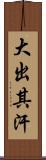 大出其汗 Scroll