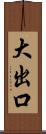 大出口 Scroll