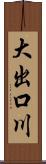 大出口川 Scroll