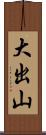 大出山 Scroll