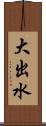 大出水 Scroll