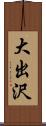 大出沢 Scroll