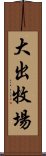 大出牧場 Scroll