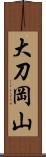 大刀岡山 Scroll