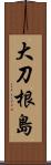 大刀根島 Scroll