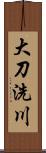 大刀洗川 Scroll