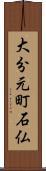 大分元町石仏 Scroll