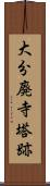 大分廃寺塔跡 Scroll