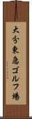 大分東急ゴルフ場 Scroll