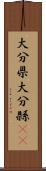 大分県 Scroll